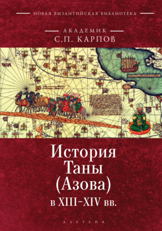 С. П. Карпов. История Таны (Азова) в XIII–XV вв. Том 1. Тана в XIII–XIV вв