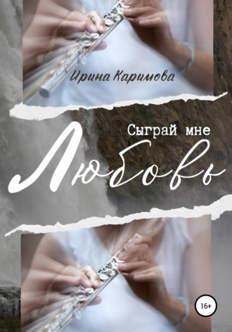 Обложка книги «Сыграй мне любовь»