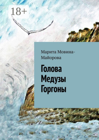 Обложка книги «Голова Медузы Горгоны»