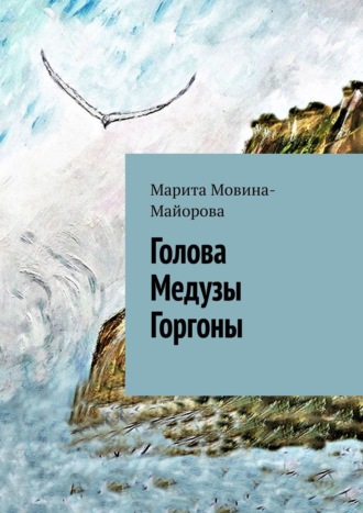 Марита Мовина-Майорова. Голова Медузы Горгоны