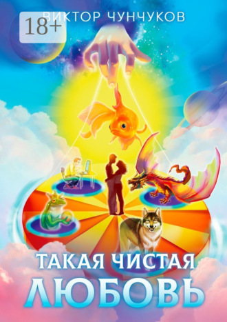 Обложка книги «Такая чистая любовь»