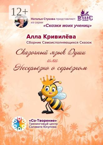 Обложка книги «Сказочный язык Души, или Несерьёзно о серьёзном. Сборник Самоисполняющихся Сказок»