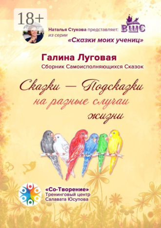 Галина Алексеевна Луговая. Сказки-Подсказки на разные случаи жизни. Сборник Самоисполняющихся Сказок
