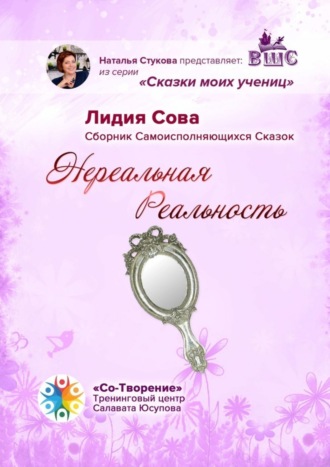 Обложка книги «Нереальная Реальность. Сборник Самоисполняющихся Сказок»
