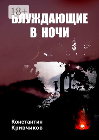 Обложка книги «Блуждающие в ночи»