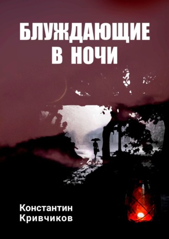 Константин Кривчиков. Блуждающие в ночи