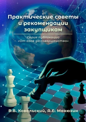 Обложка книги «Практические советы и рекомендации закупщикам. Серия публикаций «От азов до совершенства»»
