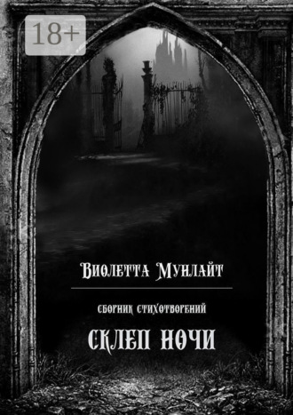 Обложка книги «Склеп ночи. Сборник стихотворений»