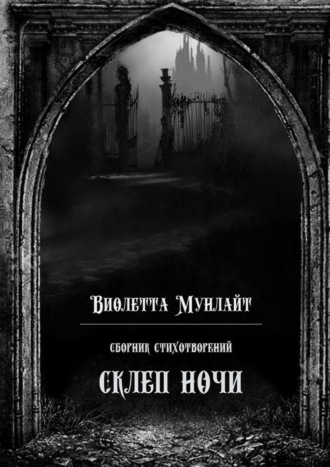 Виолетта Мунлайт. Склеп ночи. Сборник стихотворений