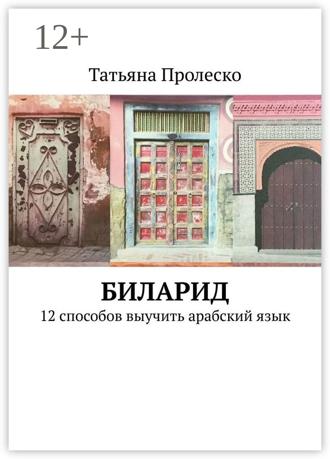 Обложка книги «БилАрид. 12 способов выучить арабский язык»