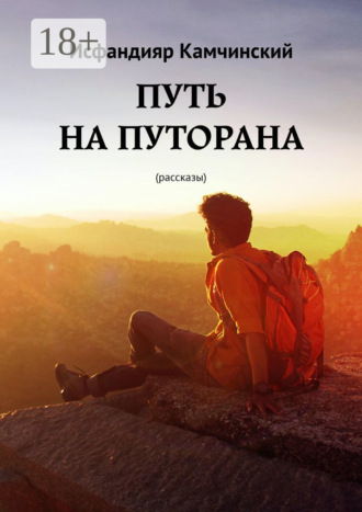 Обложка книги «Путь на Путорана. Рассказы»