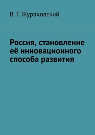 В. Т. Жураховский. Россия, становление её инновационного способа развития