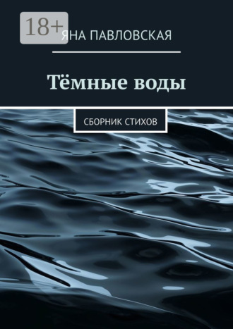 Обложка книги «Тёмные воды. Сборник стихов»