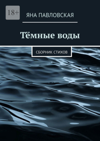 Яна Павловская. Тёмные воды. Сборник стихов