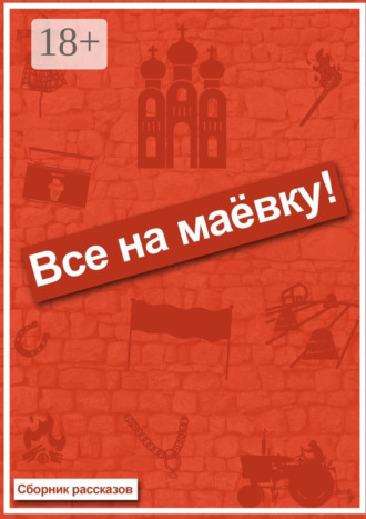 Обложка книги «Все на маёвку! Сборник рассказов»