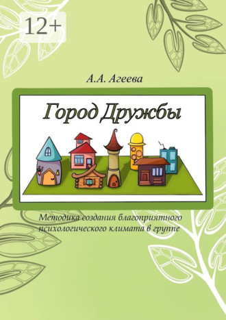 Обложка книги «Город Дружбы. Методика создания благоприятного психологического климата в группе»