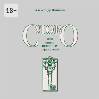 Обложка книги «Слово, или книга истинных странствий»