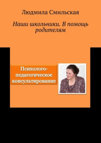 Людмила Смильская. Наши школьники. В помощь родителям