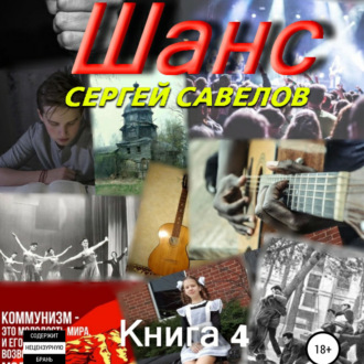 Обложка книги «Шанс. Книга 4»