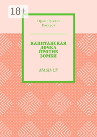 Обложка книги «Капитанская дочка против зомби. Mash-Up»