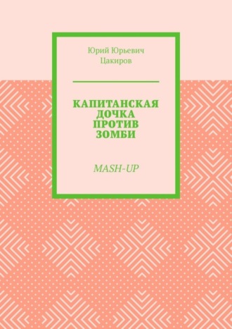 Юрий Юрьевич Цакиров. Капитанская дочка против зомби. Mash-Up