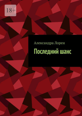 Александра Лорен. Последний шанс