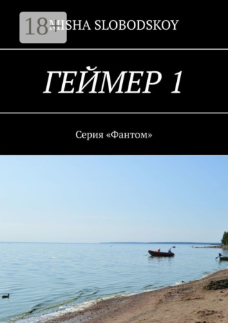 Обложка книги «Геймер – 1. Серия «Фантом»»