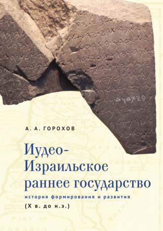 Обложка книги «Иудео-Израильское раннее государство. История формирования и развития (X в. до н. э.)»
