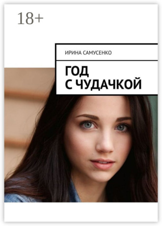 Обложка книги «Год с чудачкой»
