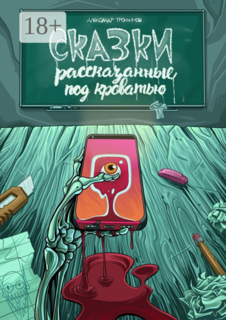 . Сказки, рассказанные под кроватью