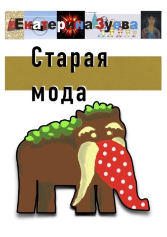Обложка книги «Старая мода»