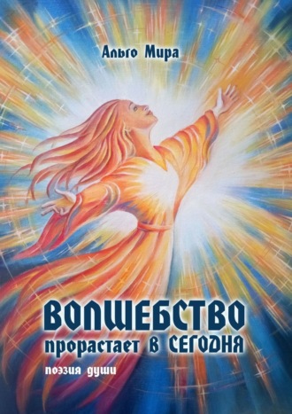 Обложка книги «Волшебство прорастает в Сегодня. Поэзия души»