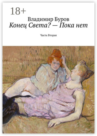 Обложка книги «Конец Света? – Пока нет. Часть Вторая»