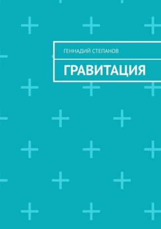 Обложка книги «Гравитация»