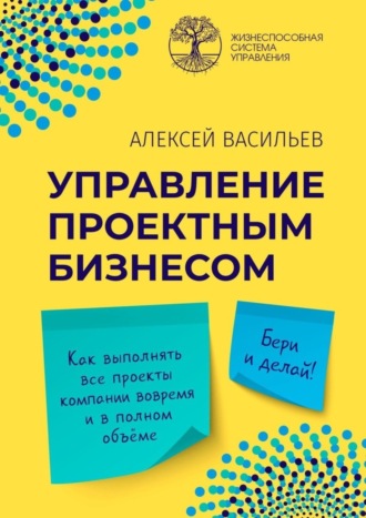 Алексей Васильев. Управление проектным бизнесом