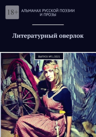 Обложка книги «Литературный оверлок. Выпуск №1 /2021»