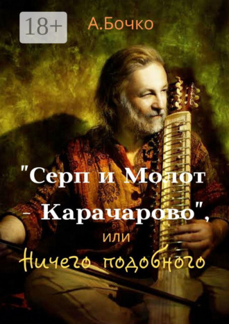 Обложка книги ««Серп и Молот – Карачарово», или Ничего подобного»