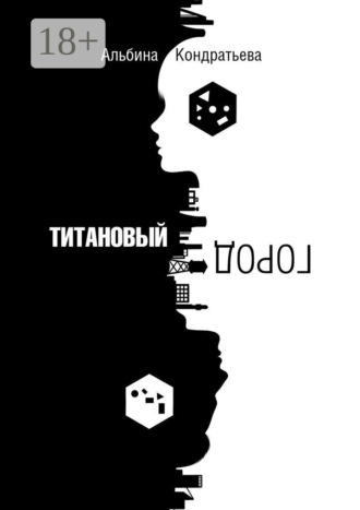 Обложка книги «Титановый город»