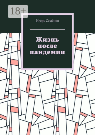 Обложка книги «Жизнь после пандемии»