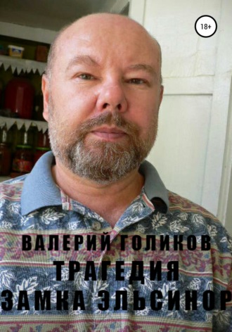Обложка книги «Трагедия Замка Эльсинор»