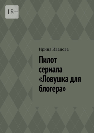 Ирина Иванова. Пилот сериала «Ловушка для блогера»