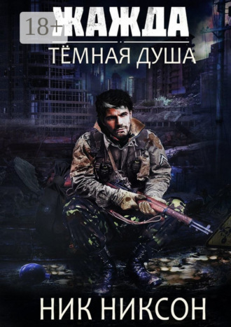 Обложка книги «Жажда. Тёмная душа»