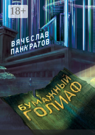 Обложка книги «Бумажный Голиаф»