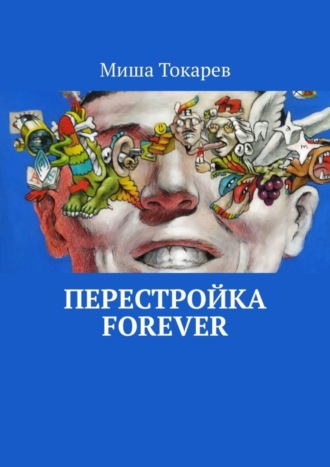 Миша Токарев. Перестройка forever