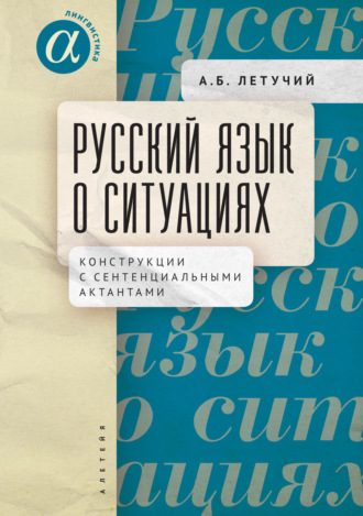 Обложка книги «Русский язык о ситуациях. Конструкции с сентенциальными актантами в русском языке»