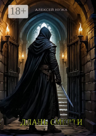 Алексей Нужа. Длань смерти