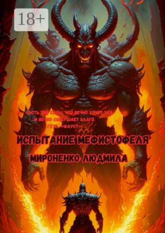 Обложка книги «Испытание Мефистофеля. Я – часть той силы, что вечно хочет зла и вечно совершает благо. Гёте. «Фауст»»