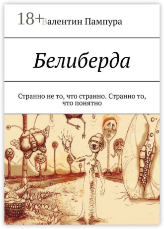 Обложка книги «Белиберда. Странно не то, что странно. Странно то, что понятно»