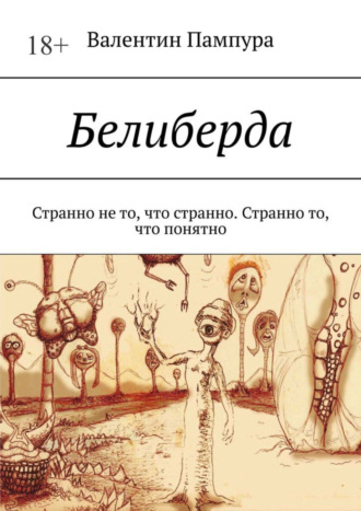 Валентин Пампура. Белиберда. Странно не то, что странно. Странно то, что понятно