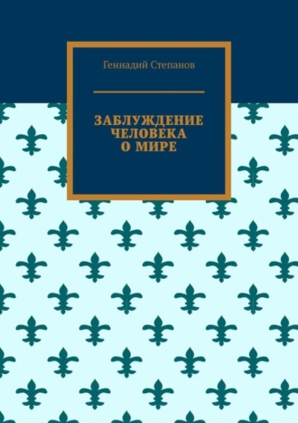 Обложка книги «Заблуждение человека о мире»